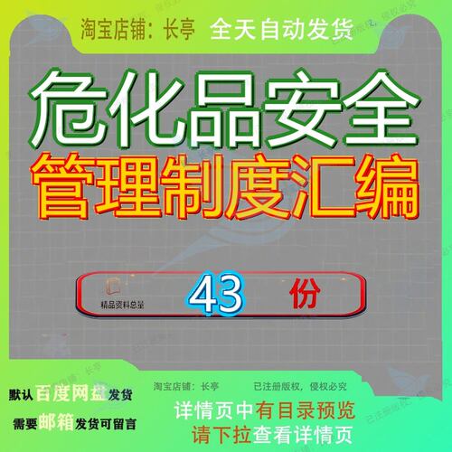 危化品安全管理制度汇编生产规章公司全管全制危险化学品企业参