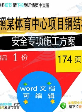 日照某体育中心项目钢结构安全专项施工方案专项项目施工方安案
