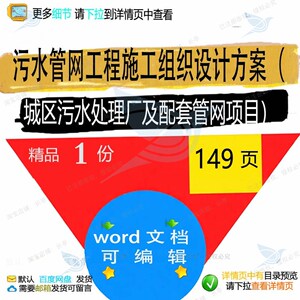 污水管网工程施工组织设计方案城区污水处理管网项目厂及配套word