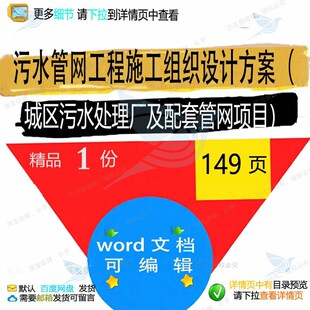 污水管网工程施工组织设计方案城区污水处理管网项目厂及配套word