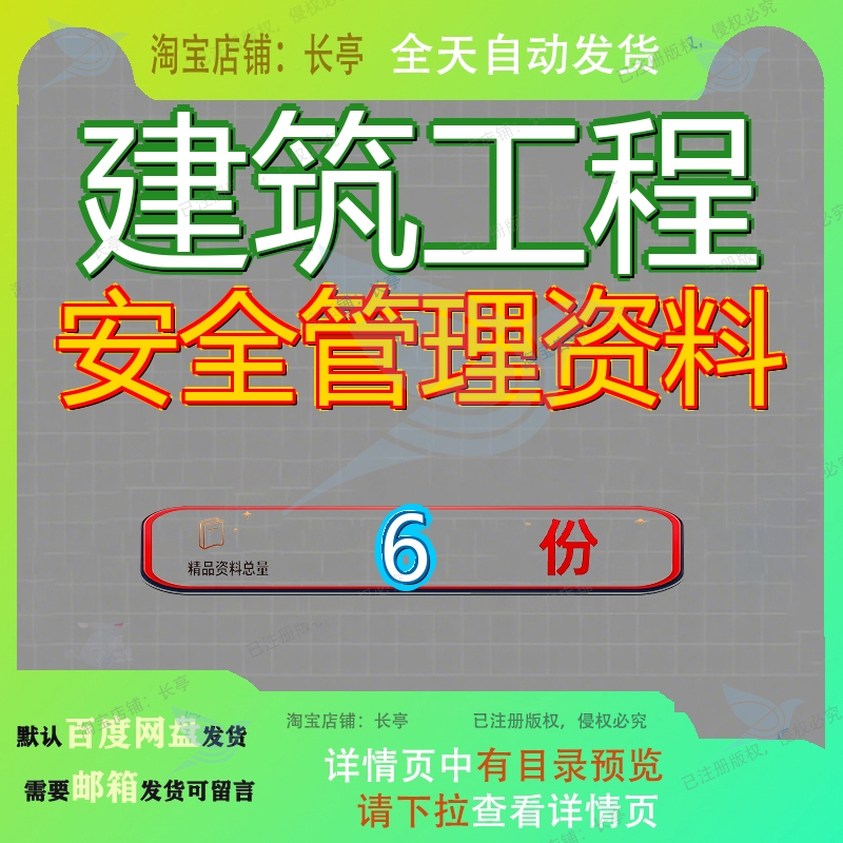 建筑工程安全管理资料全过台账施工台帐现场河南手册建设项目参