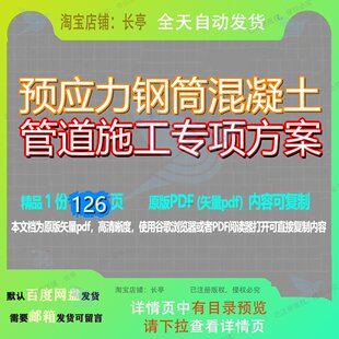 预应力钢筒混凝土管道施工专项方案126页 方案专项资料管道混凝