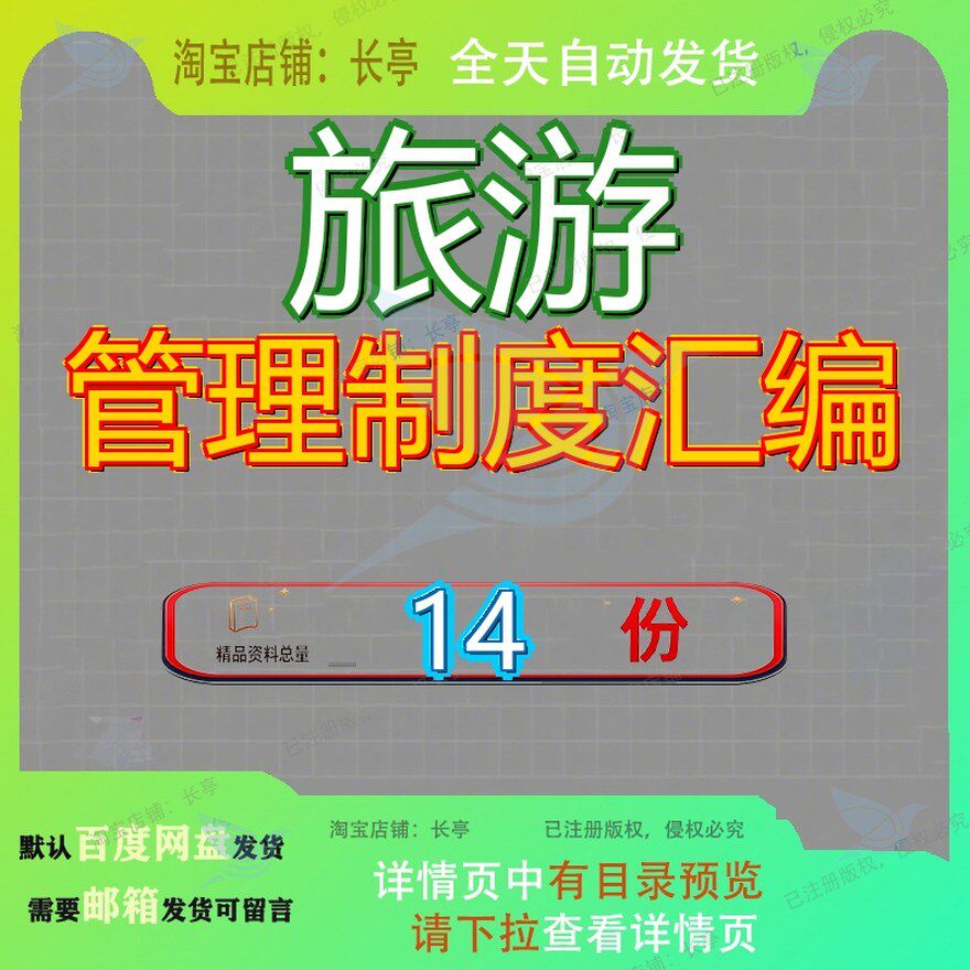 旅游管理制度汇编精编资料景区区安全生产大全某公司精典大游大