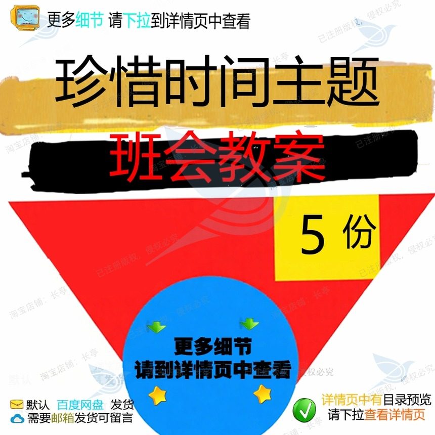 珍惜时间主题班会教案主题时间珍惜班会时光精品参考教案素材珍