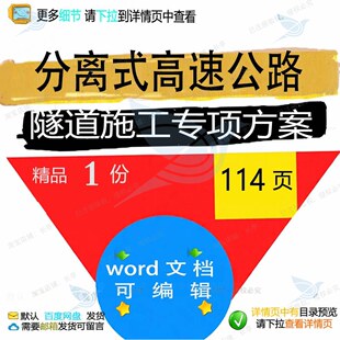 分离式高速公路隧道施工专项方案相关方案 高速隧道施工方专项案