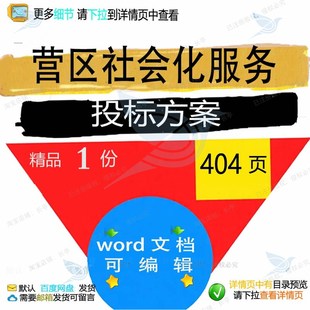 营区社会化服务投标方案项目服务管理参考范文档模板word可编辑本
