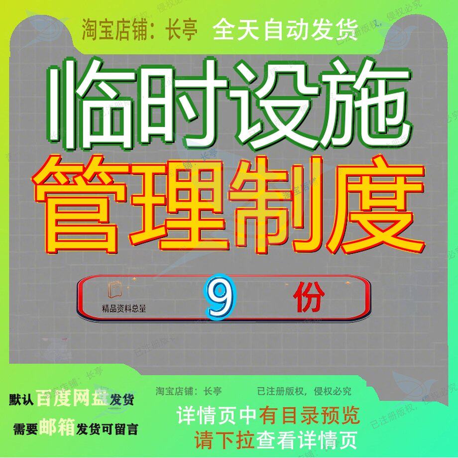 临时设施管理制度施工现场标准并茂图文并茂校园人员安全用电参