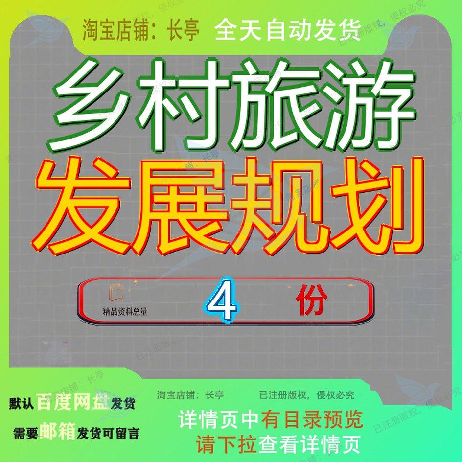 乡村旅游发展规划 素材参考范本模板资料大全文乡村旅游发展规划