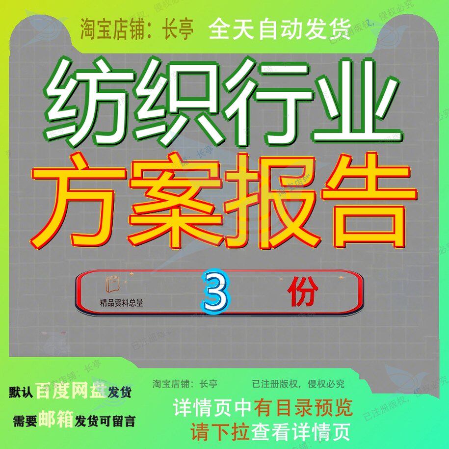 纺织行业报告 纺织行业体系文件 行业纺织行业解决方案资料大全