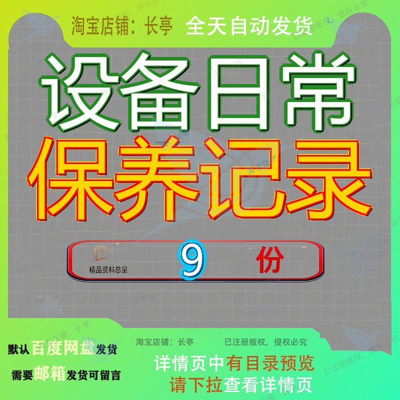 设备日常保养记录定期维护计划表生产表仪器表状况月报表项目表