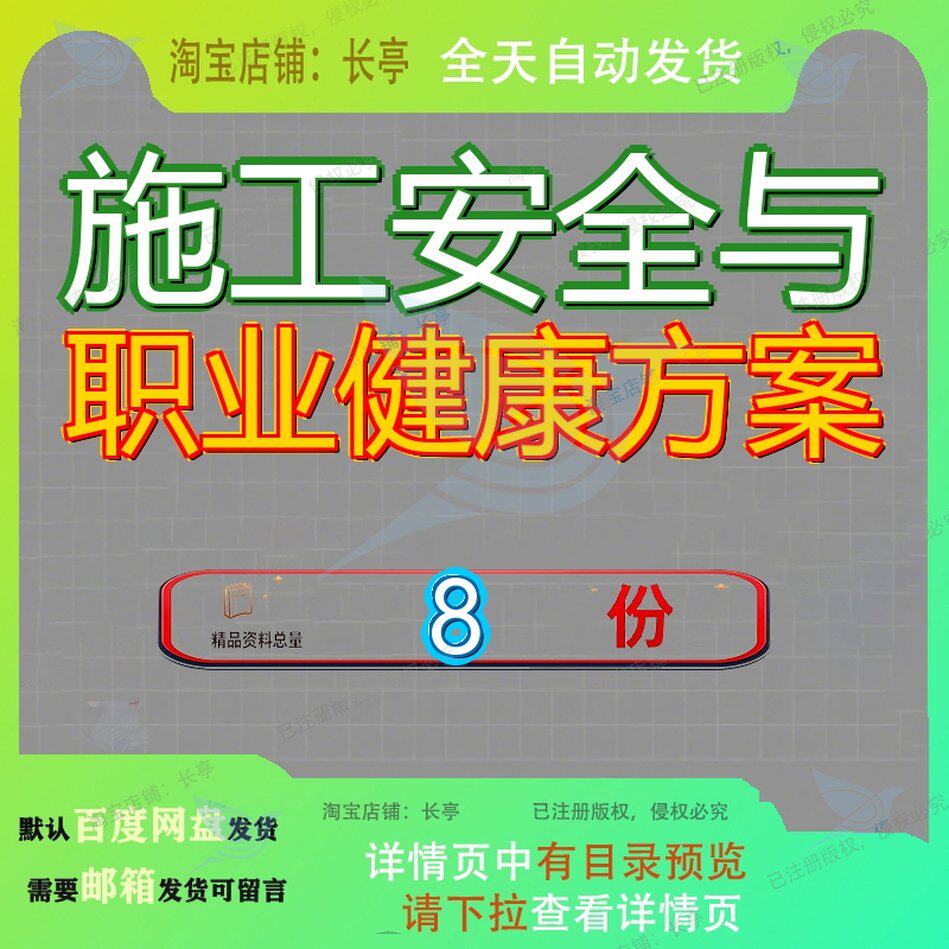 施工安全与职业健康方案管理现场基础环境文明康方保障全方康管