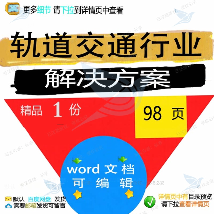轨道交通行业解决方案相关方案 方案解决方轨道行业交通文档交案