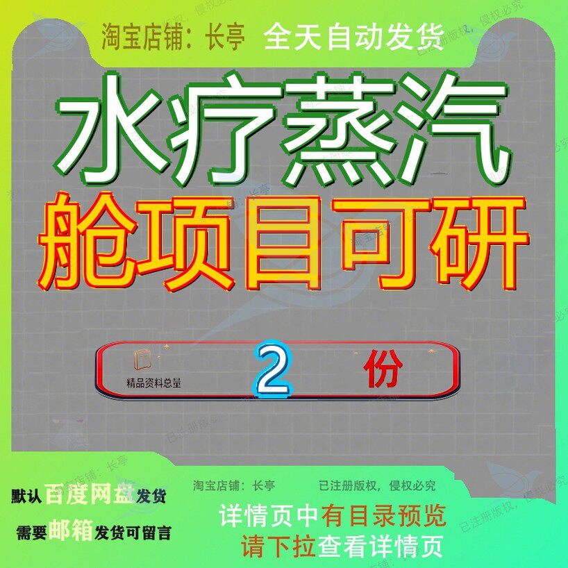 水疗蒸汽舱立项投资项目可行性研究报告 水疗蒸汽舱项目可研报告