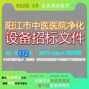阳江市中医医院净化设备招标文件172页 文件招标设备资料文档净