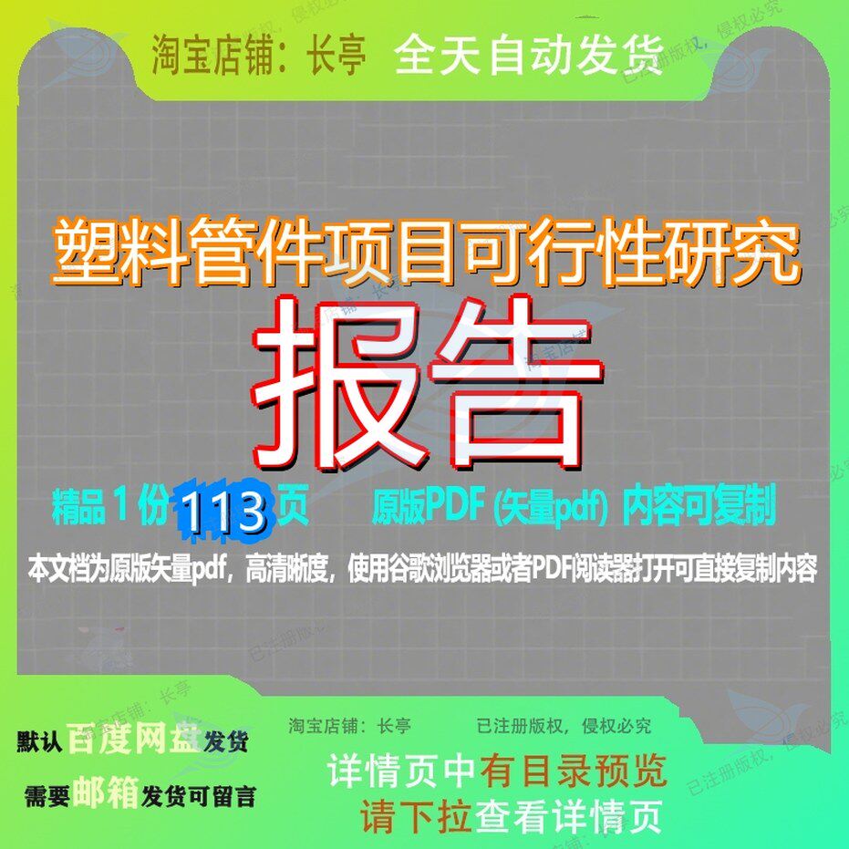 塑料管件项目可行性研究报告113页 项目报告研究可行性研究管件
