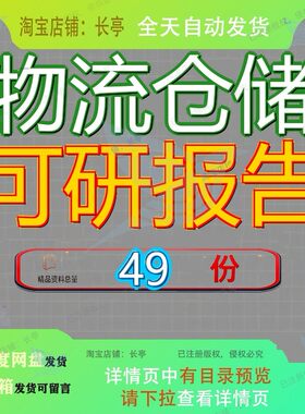物流仓储可研报告项目可行性研究报建设告产品农交易中心冷链告