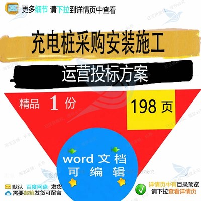 充电桩采购安装施工运营投标方案项目参考范可编辑文档模板word本