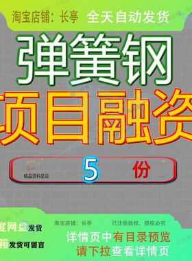 弹簧钢项目融资可行性研究报目告钢琴线立项投资告弹性地板告参