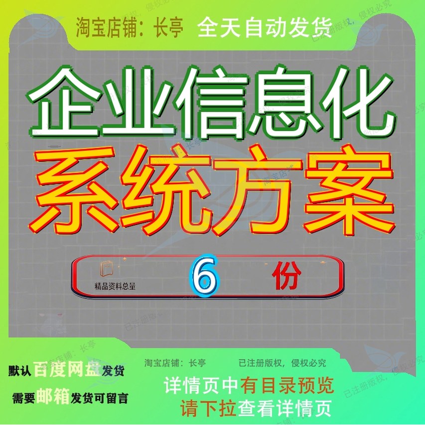 企业信息化系统方案解决电子影像建设总体邮件商务智能管理统方图片