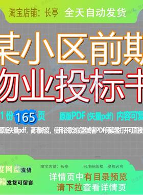 某小区前期物业投标书165页 小区资料物业投标书文档前期优质