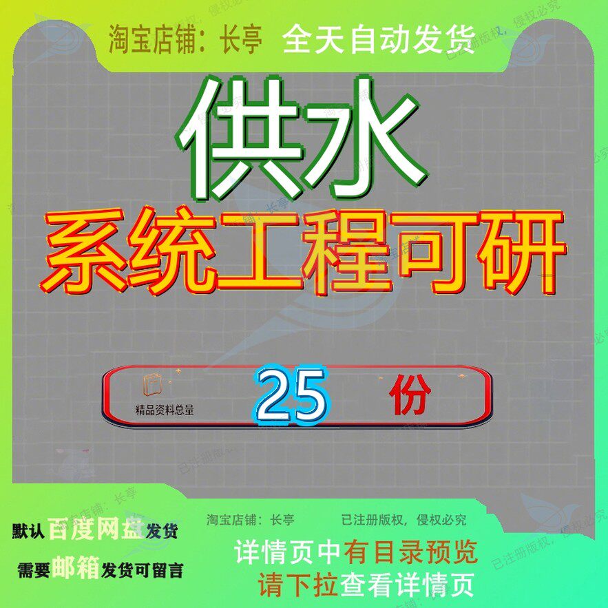供水系统工程可研项目可行性研究报投资立项建设分析报项项告立
