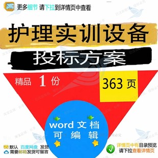 护理实训设备投标方案项目实施供货参考范本模板word可编辑文档