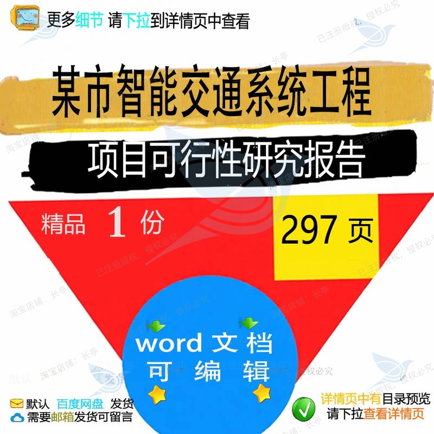 某市智能交通系统工程项目可行性研究报告相项目报告方案方案关