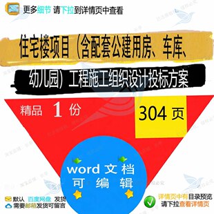 住宅楼项目含配套公建用房车库幼儿园工程施设计投标方案工组织