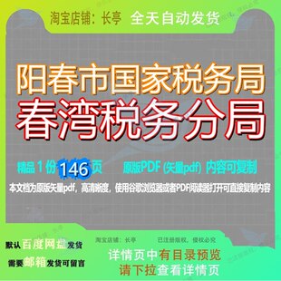 阳春市国家税务局春湾税务分局146页 资料文档优质阳春市税务局