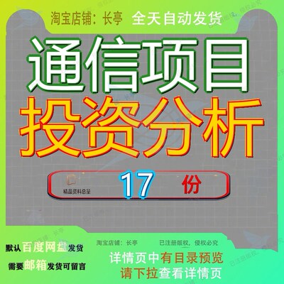 通信项目投资分析报告建设设报工厂基站控制器可行性立项厂项参
