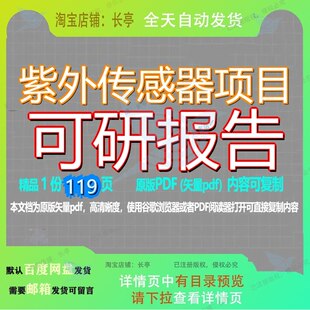 紫外传感器项目可研报告119页 项目报告可研资料传感器文档优质