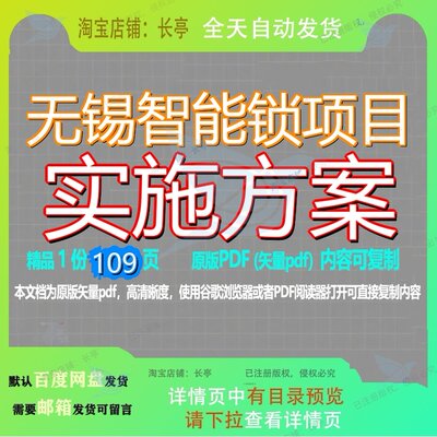 无锡智能锁项目实施方案109页 项目实施实施方案智能资料文档无