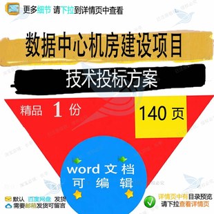 数据中心机房建设项目技术投标方案 方案投中心建设项目项技术标