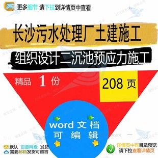 长沙污水处理厂土建施工组织设计(二沉池预施工施工应力) 组织