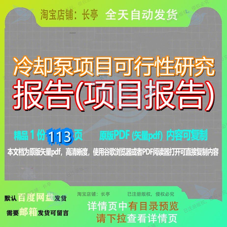 冷却泵项目可行性研究报告(项目报告)113页 项目报告研究可行性