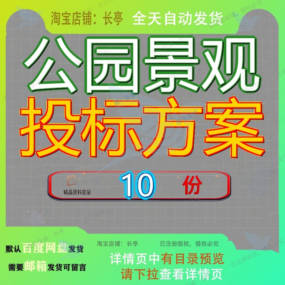 公园景观投标方案工程某项目绿化配套公共设施技术标建设维修参