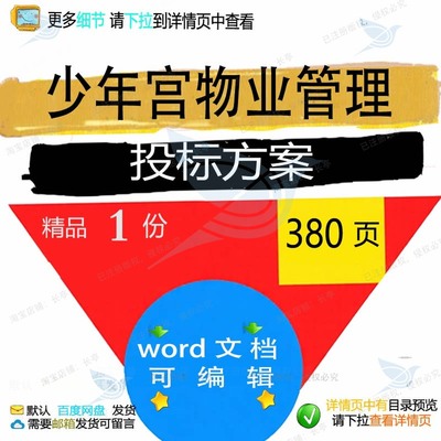 物业管理少年宫模板word可编辑文档资料参考范本范例投标方案素材