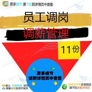 员工调岗调薪管理调薪岗员工申请表晋升知书考核表管理制度审模