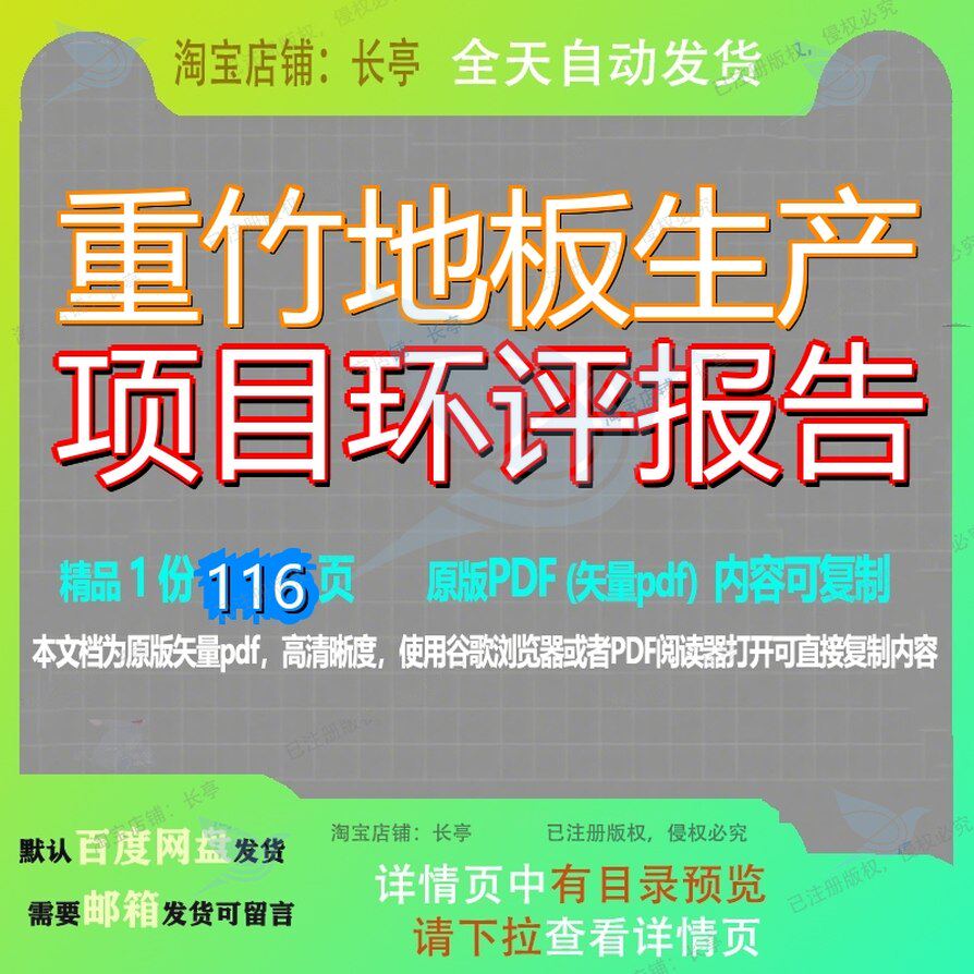 重竹地板生产项目环评报告116页 项目报告生产环评资料文档优质