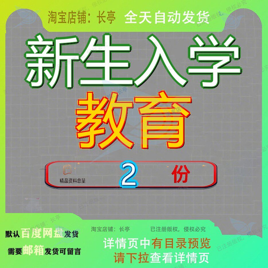 小学一年级新生入学教育课件 小学新生入学教育课程教案模板资料