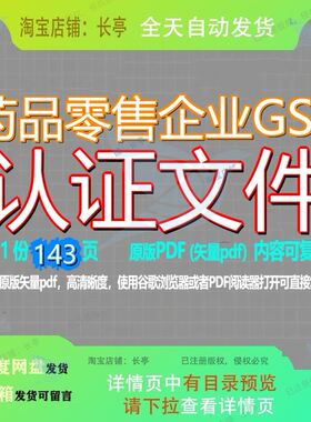药品零售企业GSP认证文件143页 文件资料企业文档零售药品优质认