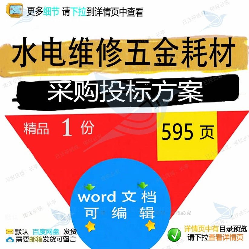 水电维修五金耗材采购投标方案项目参考范本文档模板可编辑word,商务/设计服务,设计素材/源文件,淘宝优惠券,粉丝福利购,淘宝优惠卷