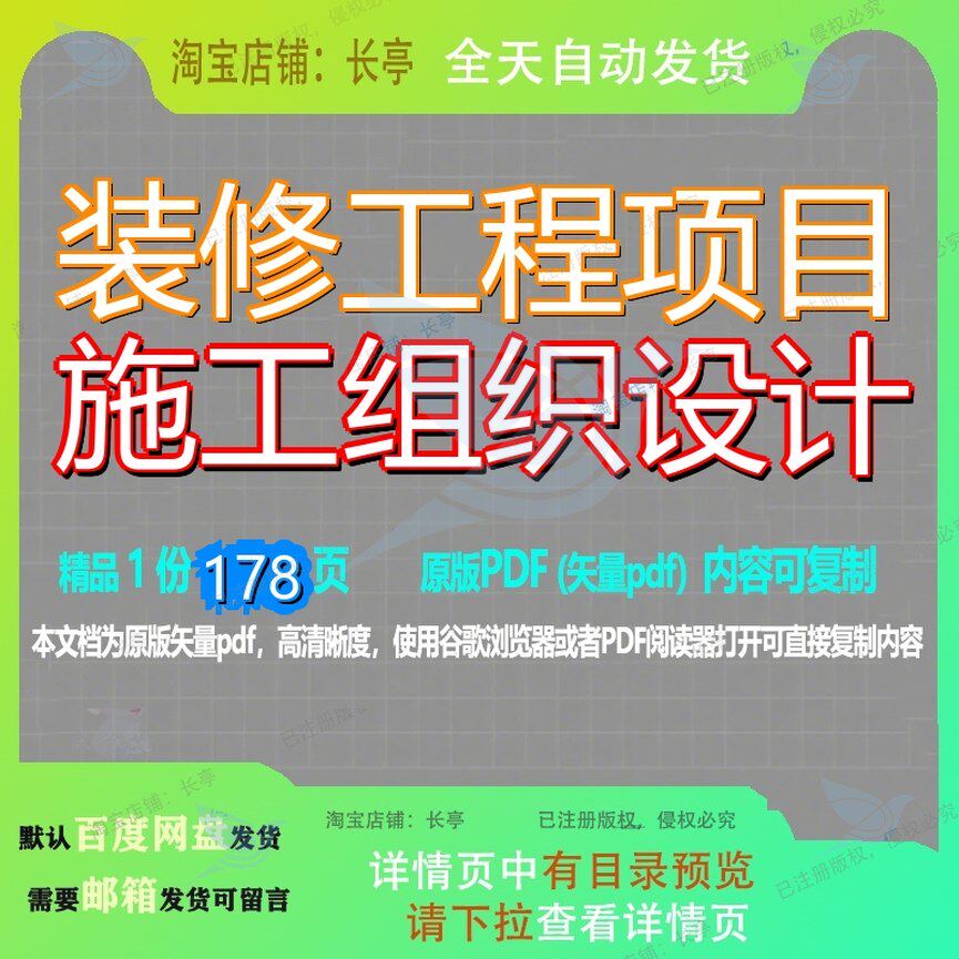 装修工程项目施工组织设计178页 设计组织装修资料工程项目文档