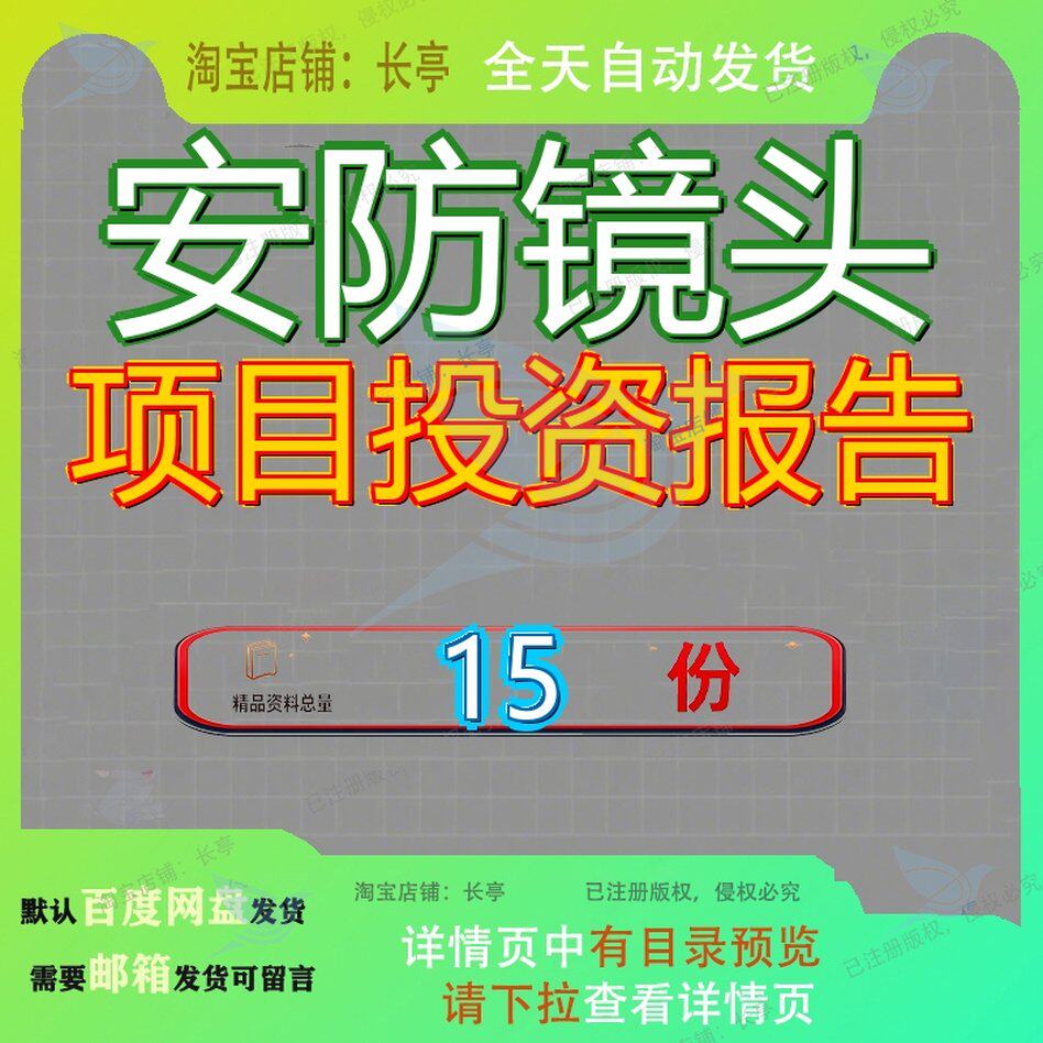 安防镜头项目投资报告分析建设设报新建高清监控可行性研究建报
