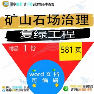 矿山石场治理复绿工程项目养护投标书参考范模板可编辑文档word本