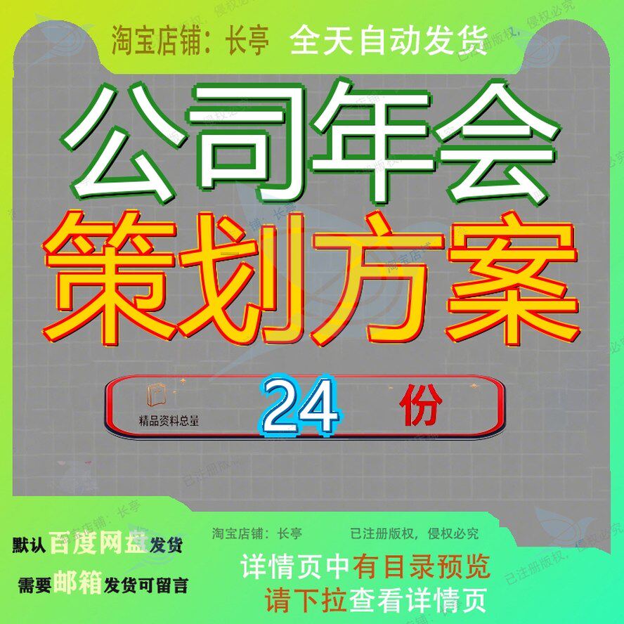 公司年会策划方案创意流程以及模板之春节晚非常专业全面新年晚