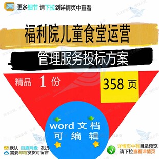 福利院儿童食堂运营管理服务投标方案项目参可编辑word文档范本考