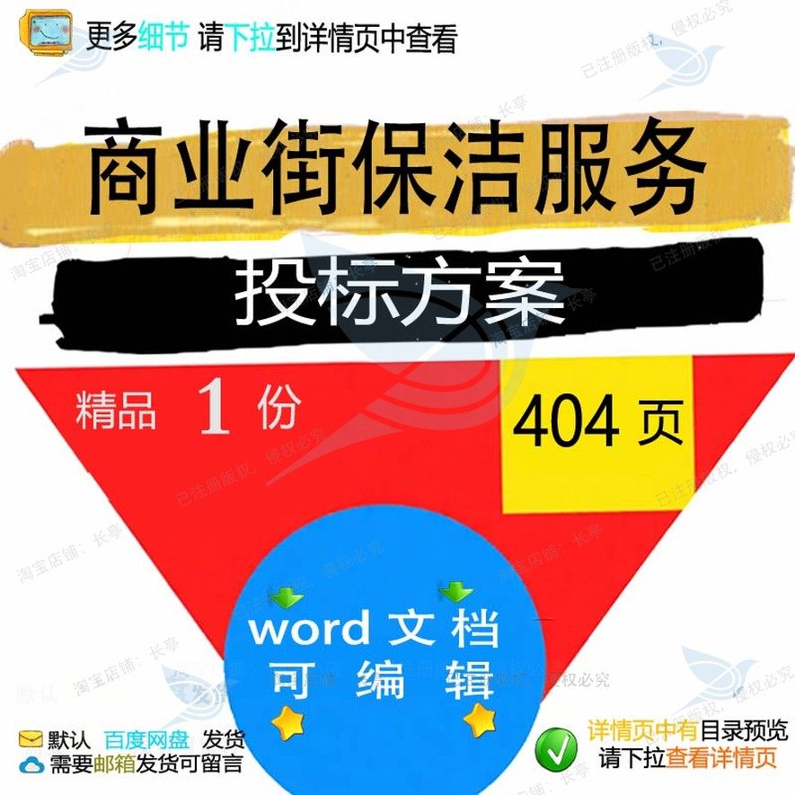 商业街保洁服务投标方案项目投标书参考范本模板文档可编辑word,商务/设计服务,设计素材/源文件,淘宝优惠券,粉丝福利购,淘宝优惠卷