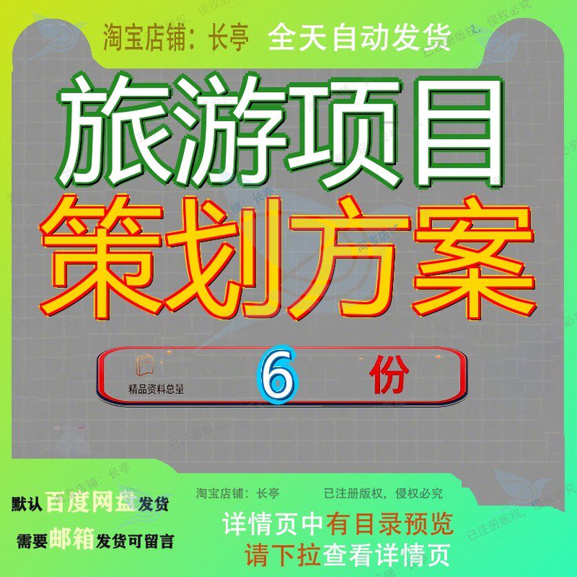 旅游项目策划方案商业报告区开发投资立项计划书某总体招商引资
