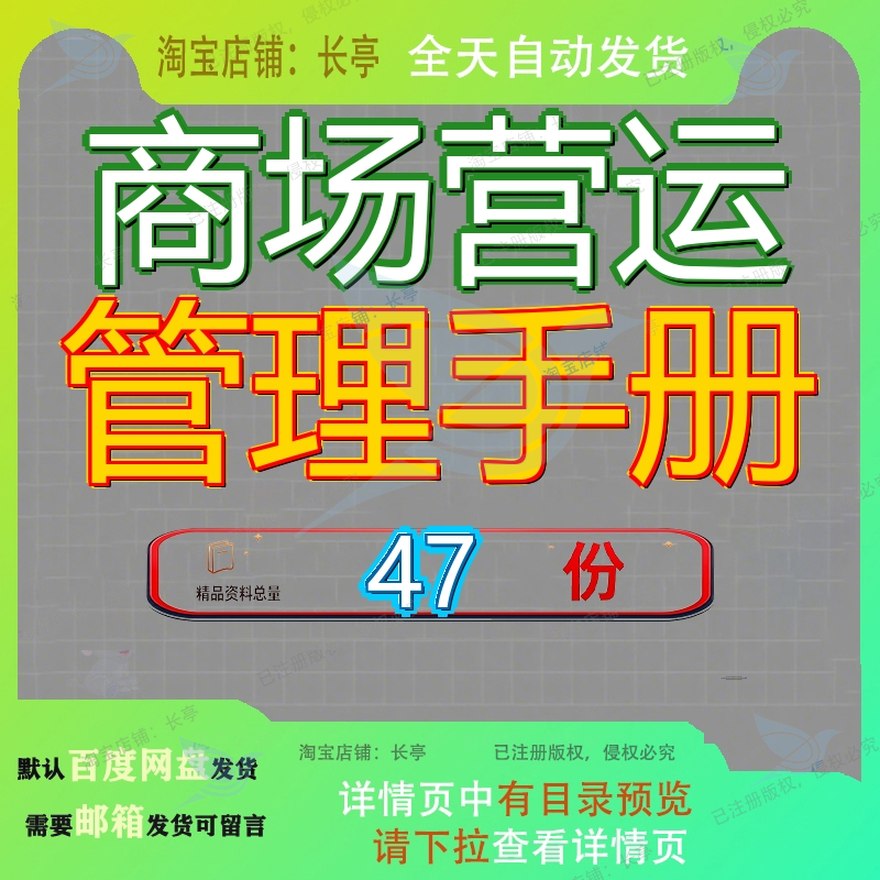 商场营运管理手册运营项目商业商业街区综合体购物中心物业模板